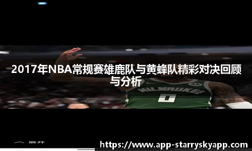 2017年NBA常规赛雄鹿队与黄蜂队精彩对决回顾与分析