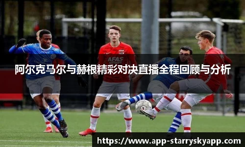 阿尔克马尔与赫根精彩对决直播全程回顾与分析
