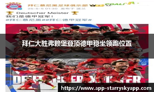 拜仁大胜弗赖堡登顶德甲稳坐领跑位置
