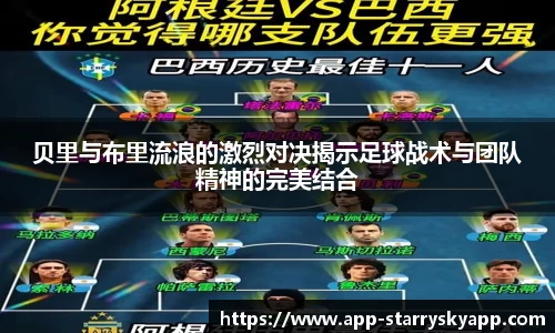贝里与布里流浪的激烈对决揭示足球战术与团队精神的完美结合