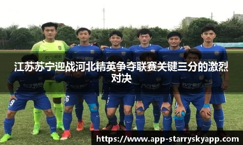 江苏苏宁迎战河北精英争夺联赛关键三分的激烈对决