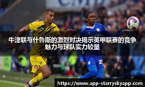 牛津联与什鲁斯的激烈对决揭示英甲联赛的竞争魅力与球队实力较量