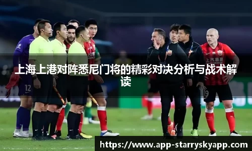上海上港对阵悉尼门将的精彩对决分析与战术解读