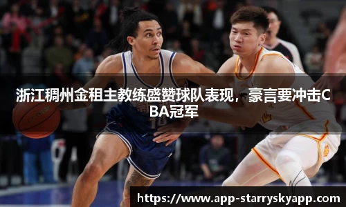 浙江稠州金租主教练盛赞球队表现，豪言要冲击CBA冠军