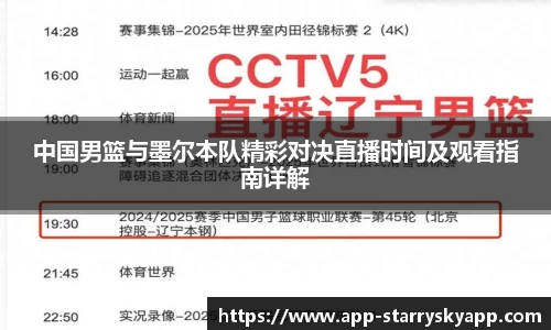 中国男篮与墨尔本队精彩对决直播时间及观看指南详解