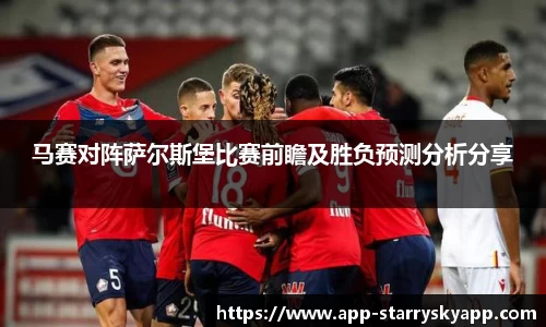 马赛对阵萨尔斯堡比赛前瞻及胜负预测分析分享
