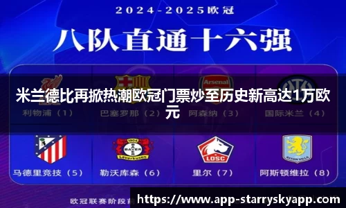 米兰德比再掀热潮欧冠门票炒至历史新高达1万欧元