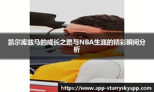 凯尔库兹马的成长之路与NBA生涯的精彩瞬间分析