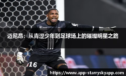 迈尼昂：从青涩少年到足球场上的璀璨明星之路