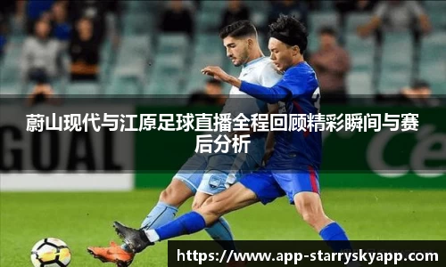 蔚山现代与江原足球直播全程回顾精彩瞬间与赛后分析