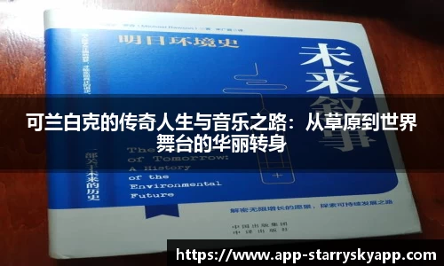可兰白克的传奇人生与音乐之路：从草原到世界舞台的华丽转身