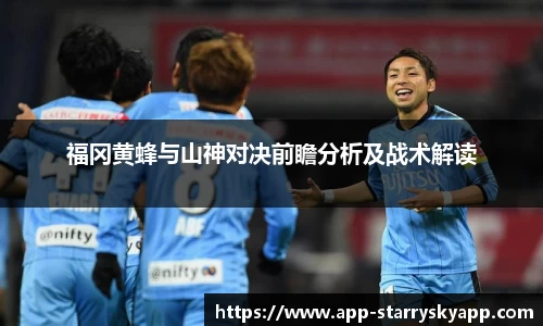 福冈黄蜂与山神对决前瞻分析及战术解读