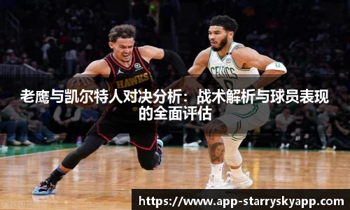 老鹰与凯尔特人对决分析：战术解析与球员表现的全面评估