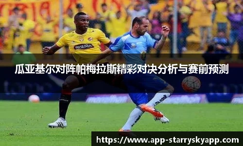 瓜亚基尔对阵帕梅拉斯精彩对决分析与赛前预测
