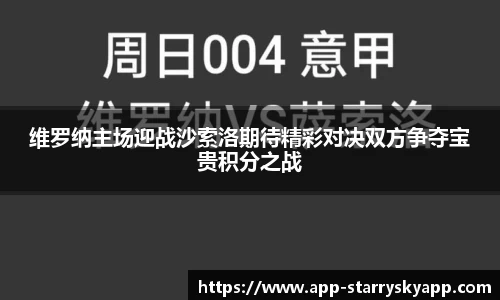 维罗纳主场迎战沙索洛期待精彩对决双方争夺宝贵积分之战