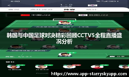 韩国与中国足球对决精彩回顾CCTV5全程直播盛况分析