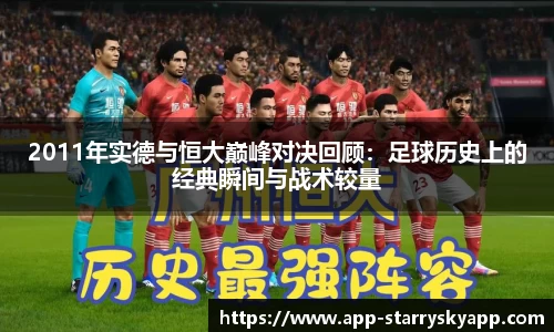 2011年实德与恒大巅峰对决回顾：足球历史上的经典瞬间与战术较量