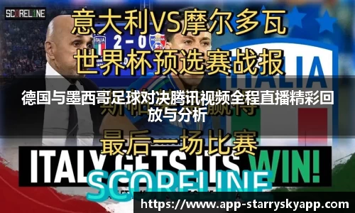 德国与墨西哥足球对决腾讯视频全程直播精彩回放与分析