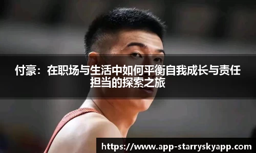 付豪：在职场与生活中如何平衡自我成长与责任担当的探索之旅