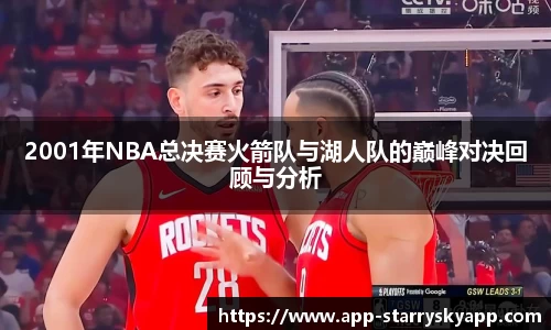 2001年NBA总决赛火箭队与湖人队的巅峰对决回顾与分析