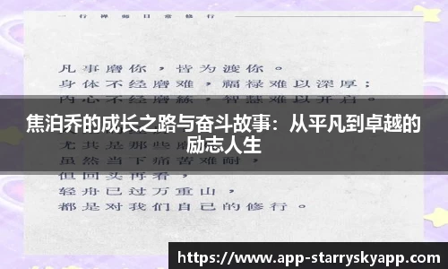 焦泊乔的成长之路与奋斗故事：从平凡到卓越的励志人生