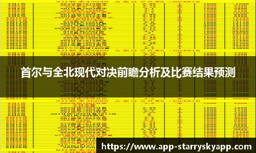 首尔与全北现代对决前瞻分析及比赛结果预测