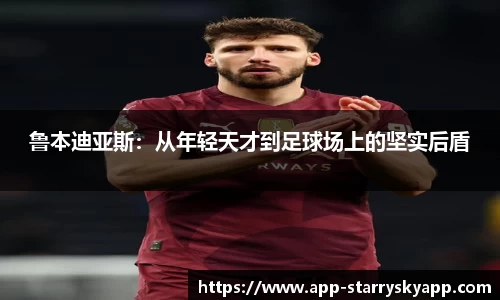 鲁本迪亚斯：从年轻天才到足球场上的坚实后盾