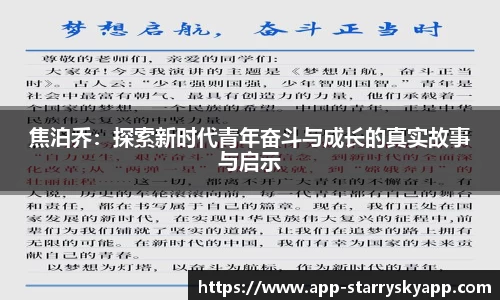 焦泊乔：探索新时代青年奋斗与成长的真实故事与启示
