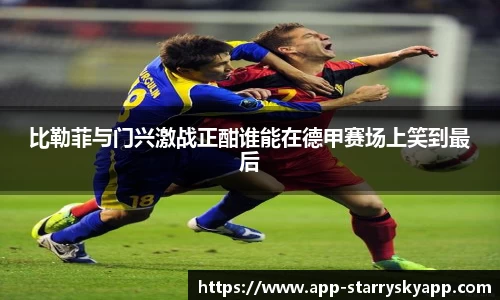 比勒菲与门兴激战正酣谁能在德甲赛场上笑到最后