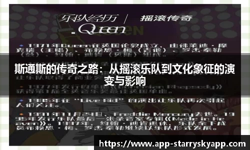 斯通斯的传奇之路：从摇滚乐队到文化象征的演变与影响