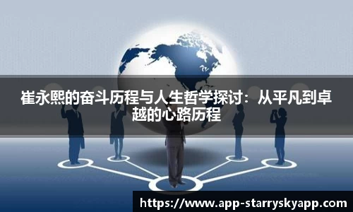 崔永熙的奋斗历程与人生哲学探讨：从平凡到卓越的心路历程