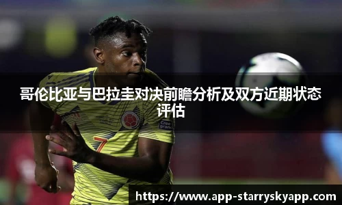 哥伦比亚与巴拉圭对决前瞻分析及双方近期状态评估