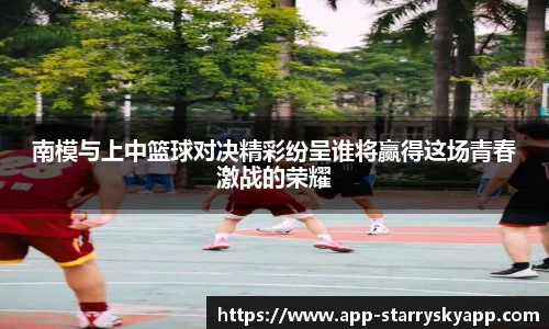 南模与上中篮球对决精彩纷呈谁将赢得这场青春激战的荣耀
