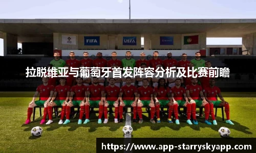 拉脱维亚与葡萄牙首发阵容分析及比赛前瞻