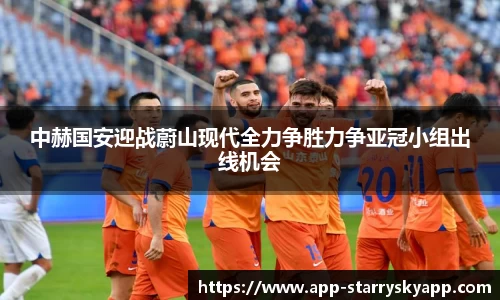 中赫国安迎战蔚山现代全力争胜力争亚冠小组出线机会