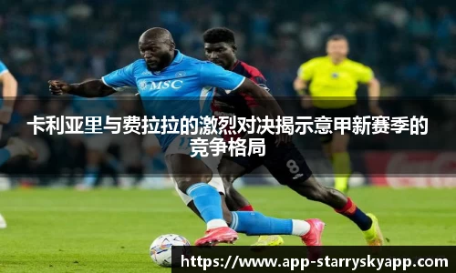 卡利亚里与费拉拉的激烈对决揭示意甲新赛季的竞争格局