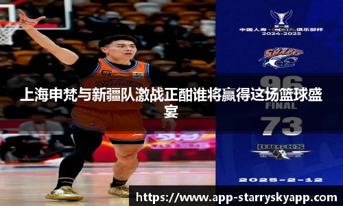 上海申梵与新疆队激战正酣谁将赢得这场篮球盛宴