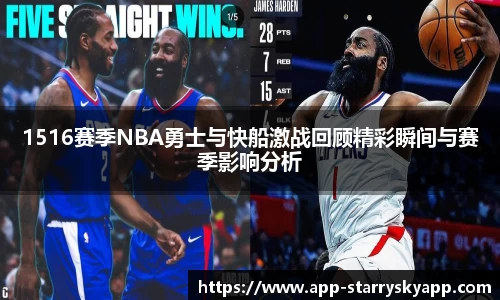 1516赛季NBA勇士与快船激战回顾精彩瞬间与赛季影响分析