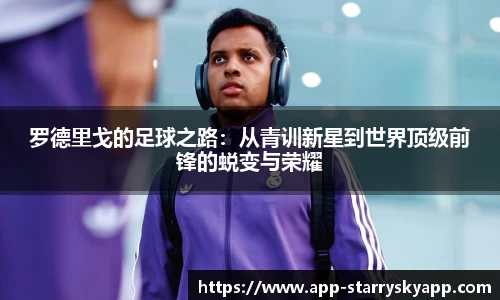 罗德里戈的足球之路：从青训新星到世界顶级前锋的蜕变与荣耀
