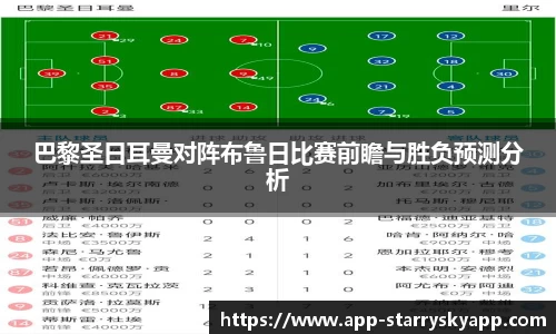 巴黎圣日耳曼对阵布鲁日比赛前瞻与胜负预测分析