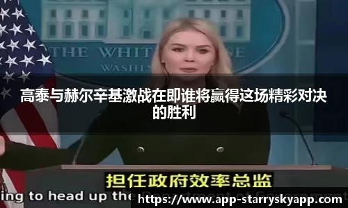 高泰与赫尔辛基激战在即谁将赢得这场精彩对决的胜利