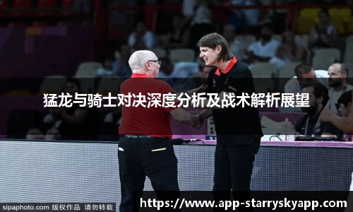 猛龙与骑士对决深度分析及战术解析展望