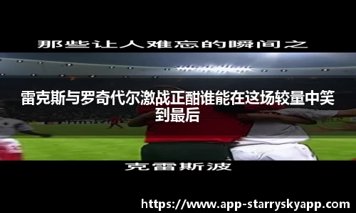 雷克斯与罗奇代尔激战正酣谁能在这场较量中笑到最后