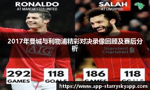 2017年曼城与利物浦精彩对决录像回顾及赛后分析