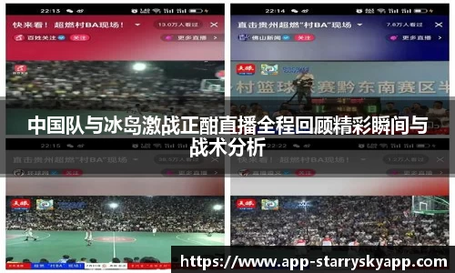 中国队与冰岛激战正酣直播全程回顾精彩瞬间与战术分析