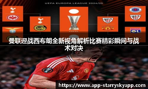 曼联迎战西布朗全新视角解析比赛精彩瞬间与战术对决