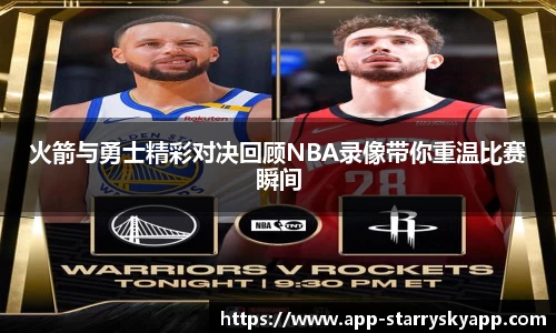 火箭与勇士精彩对决回顾NBA录像带你重温比赛瞬间