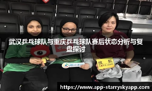 武汉乒乓球队与重庆乒乓球队赛后状态分析与复盘探讨