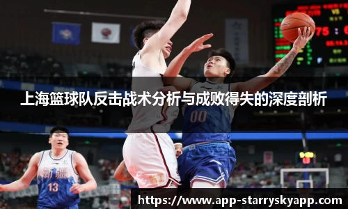 上海篮球队反击战术分析与成败得失的深度剖析