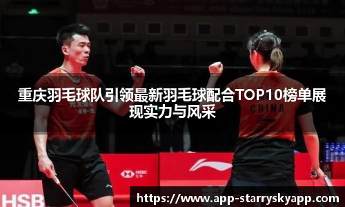 重庆羽毛球队引领最新羽毛球配合TOP10榜单展现实力与风采